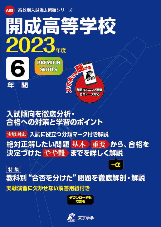 VE05-050 開成高等学校 高3 第3回模擬試験 数学 2022年度高校3年生に送る過去問集 2023年3月卒 状態良い 02s0D