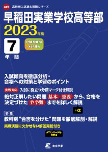 早稲田実業学校高等部の過去問2023年度版