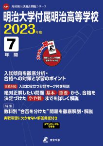 明治大学付属明治高等学校の過去問2023年度版
