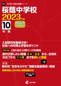 桜蔭中学校の過去問2023年度版