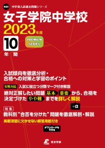 女子学院中学校の過去問2023年度版