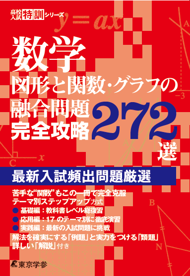 数学 図形と関数・グラフの融合問題完全攻略272選 高校入試特訓シリーズ