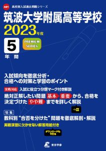 筑波大学附属高等学校の過去問2023年度版