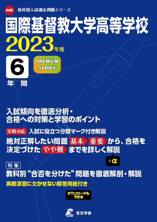 国際基督教大学高等学校 2023年度版 | 高校受験過去問題集 | 中学入試