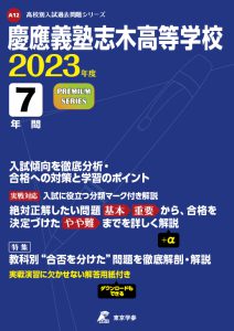 慶應義塾志木高等学校の過去問2023年度版