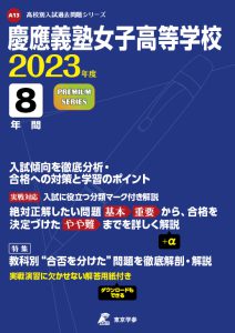 慶應義塾女子高等学校の過去問2023年度版