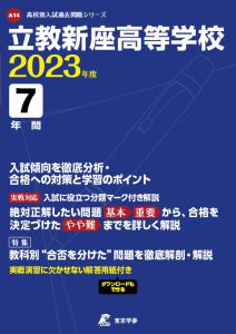 立教新座高等学校の過去問2023年度版