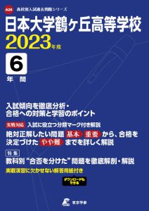 日本大学鶴ヶ丘高等学校の過去問2023年度版