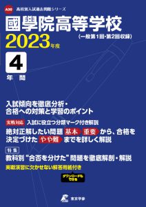 國學院高等学校の過去問2023年度版