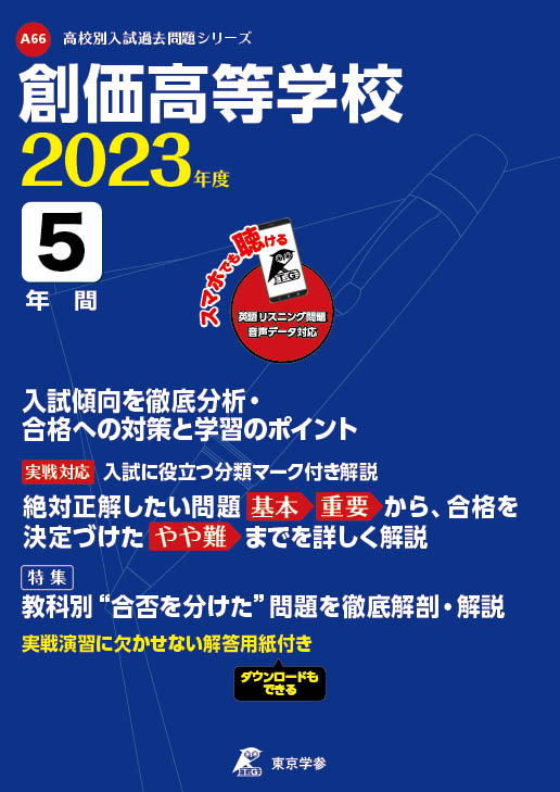 創価高等学校(データダウンロード) 2023年度版