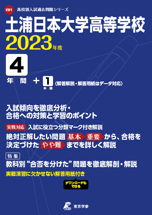 土浦日本大学高等学校 | 高校受験過去問題集 | 中学入試・高校入試過去問題集、受験用問題集の東京学参