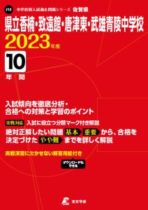 県立香楠・致遠館・唐津東・武雄青陵中学校の過去問2023年度版