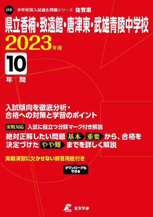 県立香楠・致遠館・唐津東・武雄青陵中学校（佐賀県）2023年度版