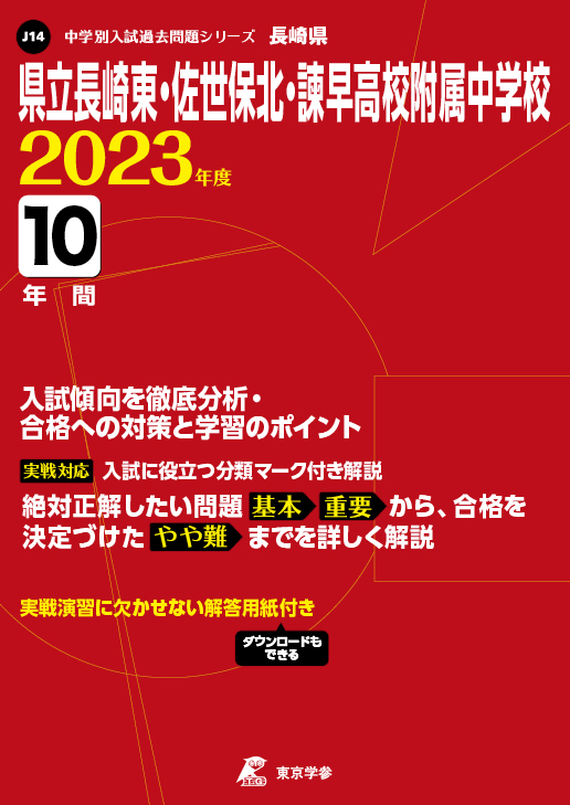 県立長崎東・佐世保北・諫早高校附属中学校 2023年度版