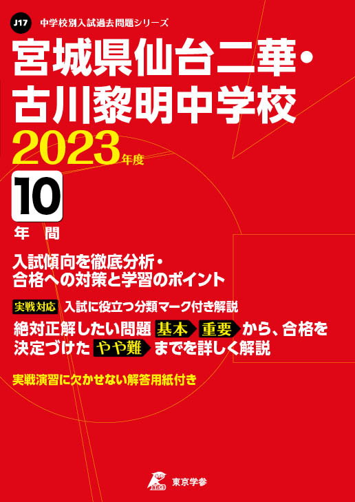 宮城県仙台二華・古川黎明中学校 2023年度版