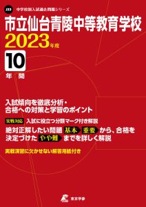 市立仙台青陵中等教育学校の過去問2023年度版