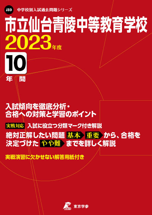 市立仙台青陵中等教育学校 2023年度版