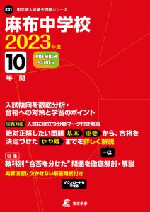 麻布中学校の過去問2023年度版