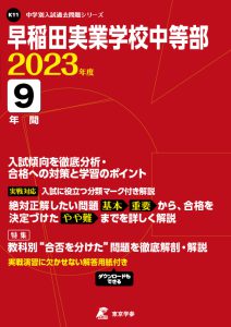 早稲田実業学校中等部の過去問2023年度版