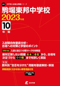 駒場東邦中学校の過去問2023年度版