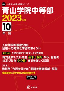 青山学院中等部の過去問2023年度版