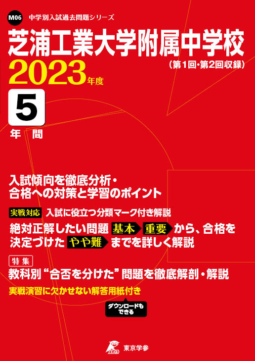 長崎日本大学中学校 2023年度 【過去問4年分】 (中学別 入試問題シリーズY01) 東京学参 編集部