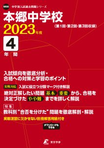本郷中学校の過去問2023年度版