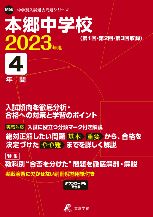 本郷中学校 2023年度版