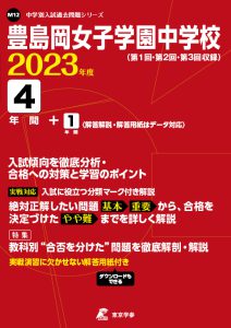 豊島岡女子学園中学校の過去問2023年度版