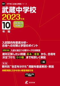 武蔵中学校の過去問2023年度版