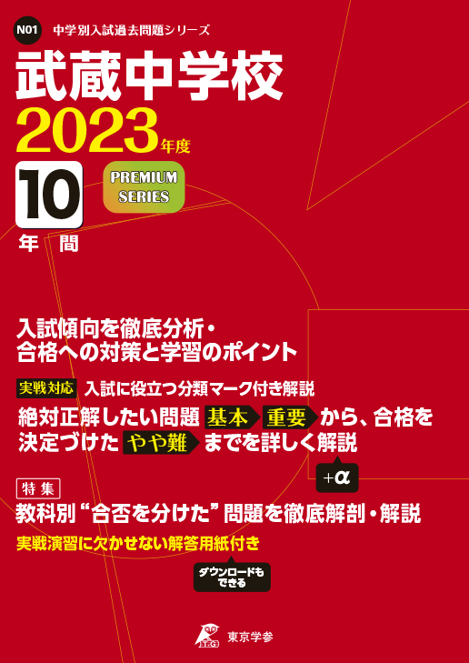 武蔵中学校 | 中学受験過去問題集 | 中学入試・高校入試過去問題集 ...