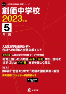 創価中学校の過去問2023年度版