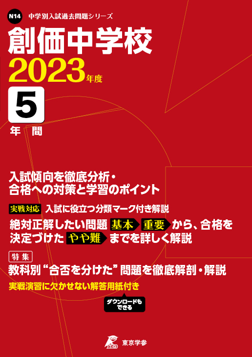 創価中学校 2023年度版