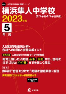 横浜隼人中学校の過去問2023年度版