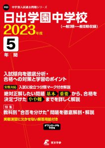 日出学園中学校の過去問2023年度版