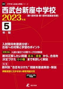 西武台新座中学校の過去問2023年度版