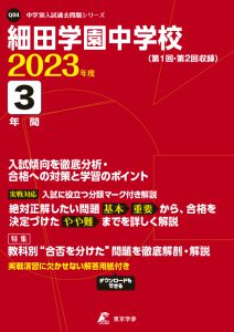 細田学園中学校の過去問2023年度版