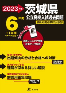 茨城県公立高校の過去問2023年度版