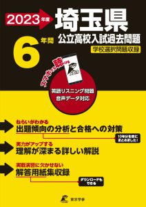 埼玉県公立高校の過去問2023年度版