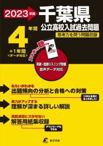 千葉県公立高校の過去問2023年度版