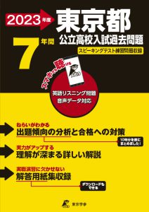 東京都公立高校の過去問2023年度版