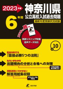 神奈川県公立高校の過去問2023年度版
