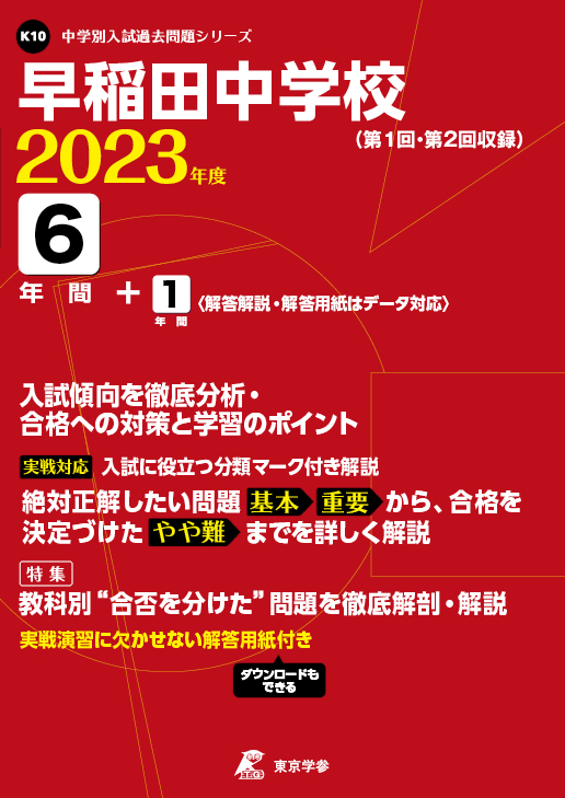 渋幕、本郷、早稲田中学　2023年度　過去問セット