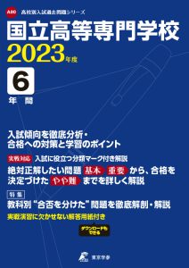 国立高等専門学校の過去問2023年度版
