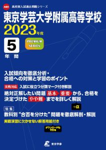 東京学芸大学附属高等学校の過去問2023年度版