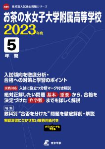 お茶の水女子大学附属高等学校の過去問2023年度版