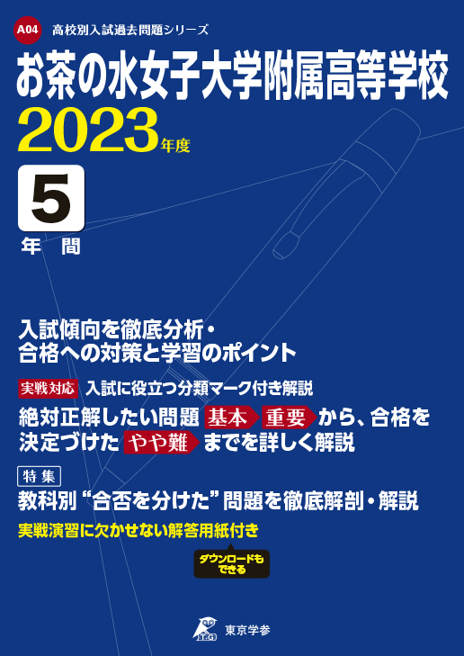 お茶の水女子大学附属高等学校 2023年度版 | 高校受験過去問題集 ...