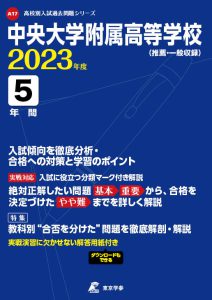 中央大学附属高等学校の過去問2023年度版