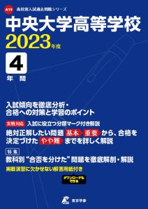 中央大学高等学校の過去問2023年度版