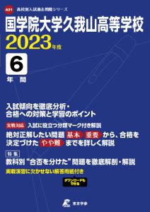 国学院大学久我山高等学校